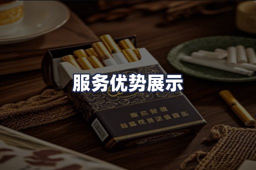 服务优势展示